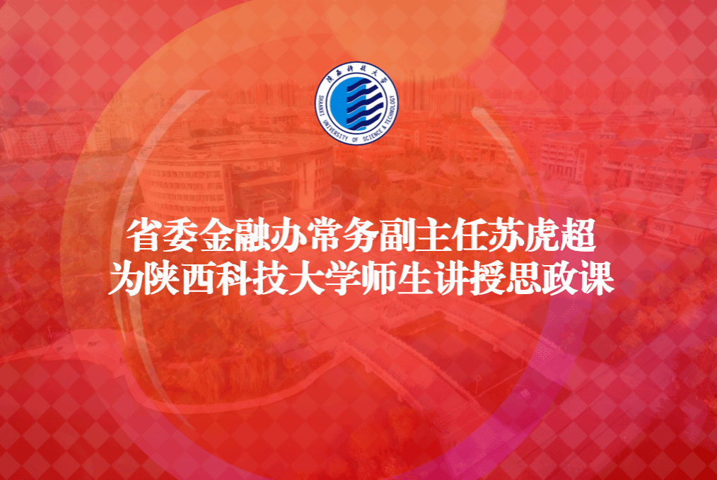 省委金融辦常務(wù)副主任蘇虎超為陜西科技大學(xué)師生講授思政課